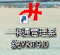 һ��ͨ����ϵ�y(t��ng)YKT9.0